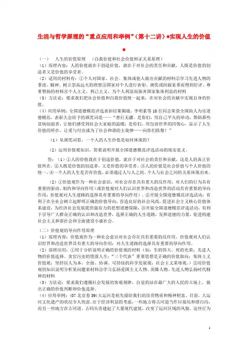 高中政治 第十二讲实现人生价值原理重点应用和详细讲解教案 新人教版必修4