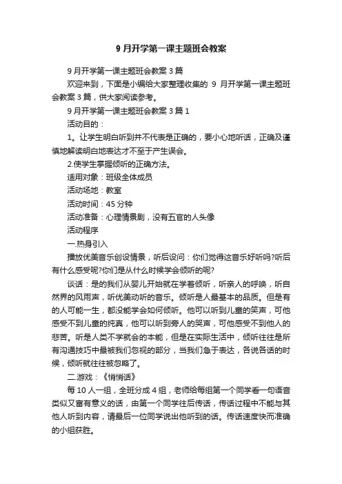 9月开学第一课主题班会教案3篇