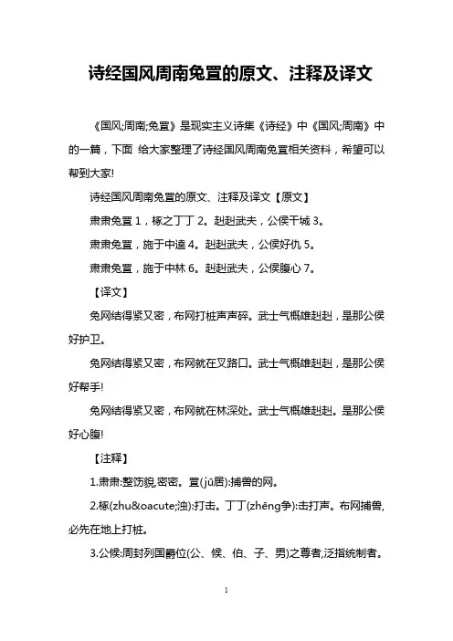 诗经国风周南兔罝的原文、注释及译文