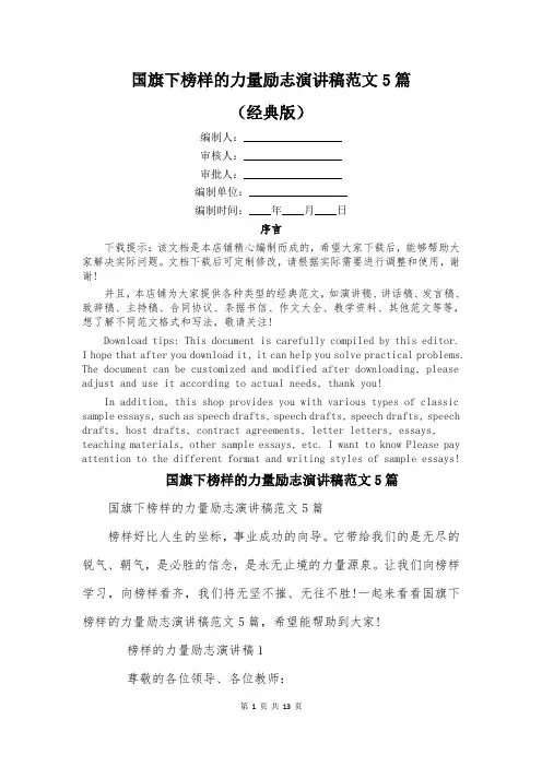 国旗下榜样的力量励志演讲稿范文5篇