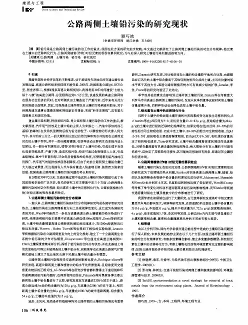 公路两侧土壤铅污染的研究现状