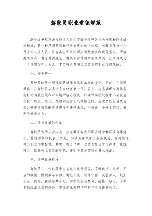 驾驶员职业道德规范