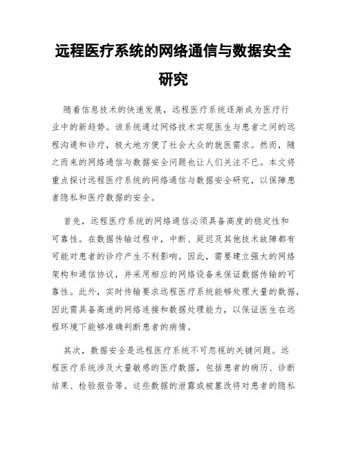 远程医疗系统的网络通信与数据安全研究