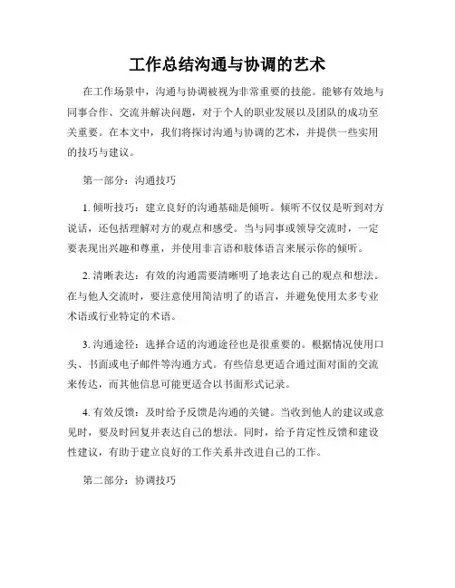 工作总结沟通与协调的艺术
