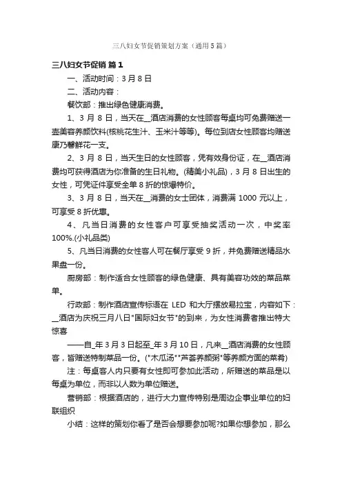 三八妇女节促销策划方案（通用5篇）