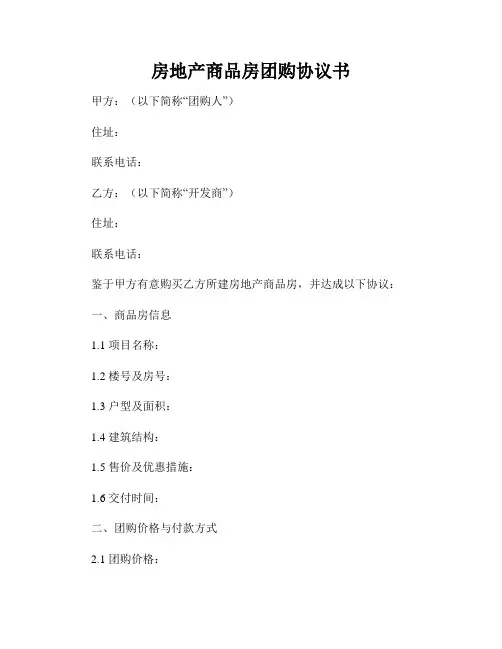 房地产商品房团购协议书