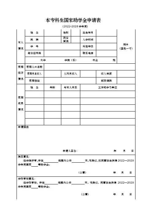 (新版) 本专科生国家助学金申请表