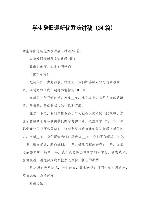 学生辞旧迎新优秀演讲稿(34篇)