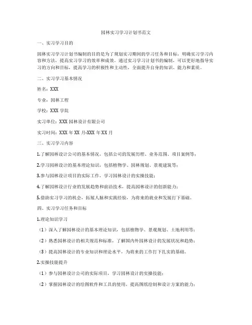 园林实习学习计划书范文