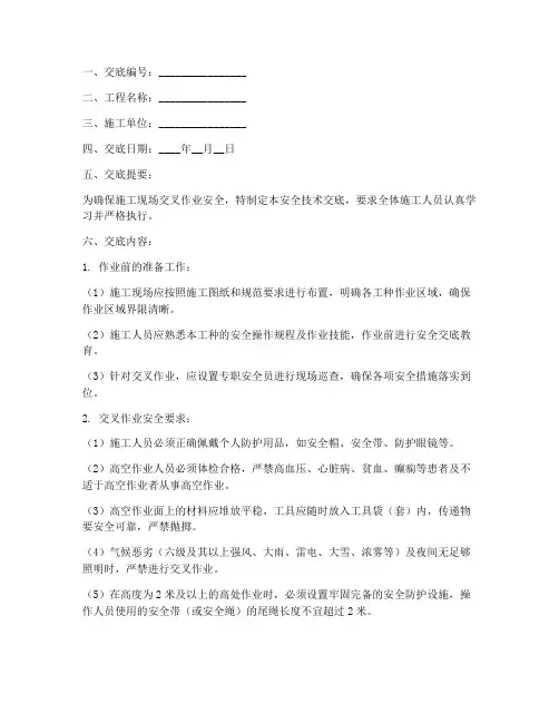 施工交叉作业安全技术交底模板