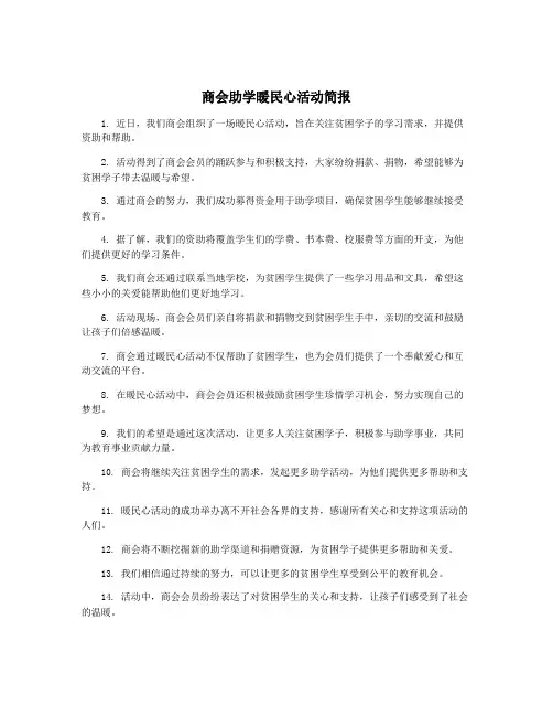 商会助学暖民心活动简报