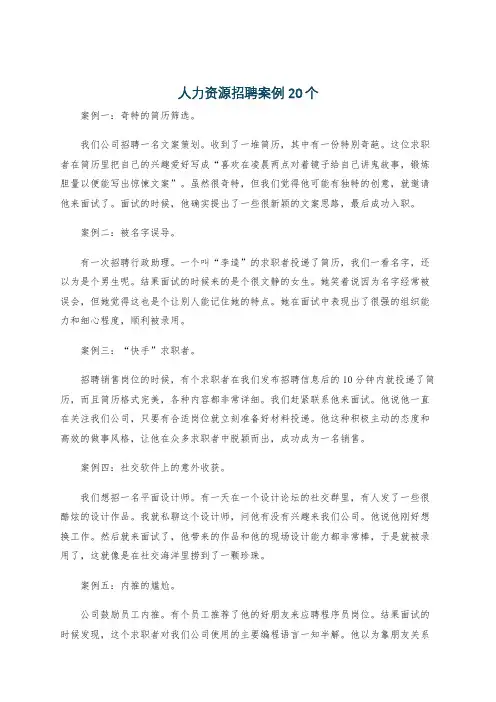 人力资源招聘案例20个
