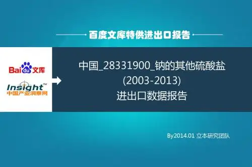 中国_28331900_钠的其他硫酸盐(2003-2013)进出口数据报告