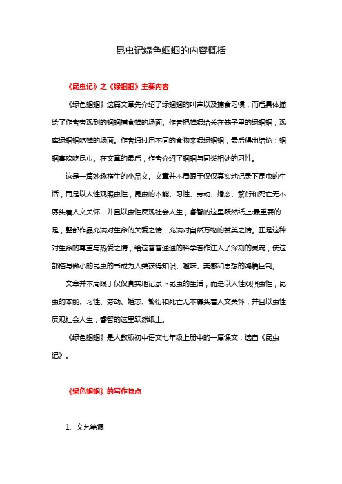 昆虫记绿色蝈蝈的内容概括