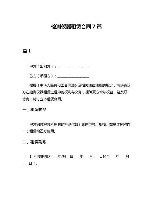 检测仪器租赁合同7篇