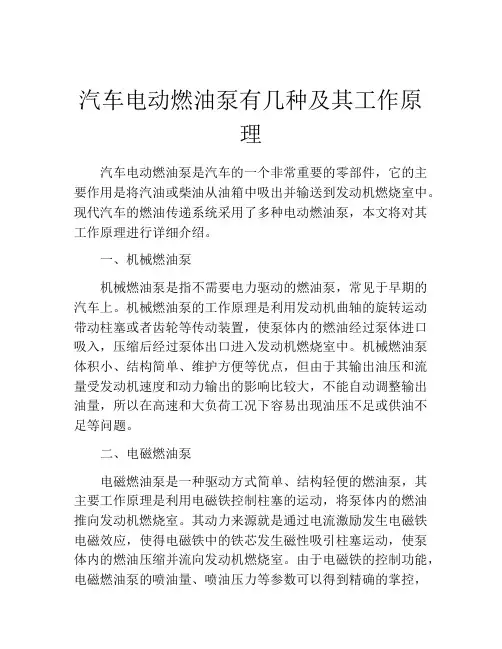 汽车电动燃油泵有几种及其工作原理