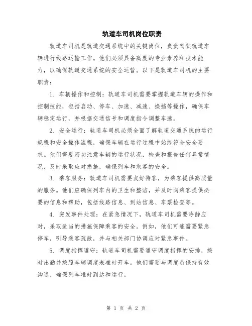 轨道车司机岗位职责