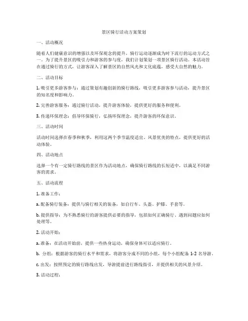 景区骑行活动方案策划