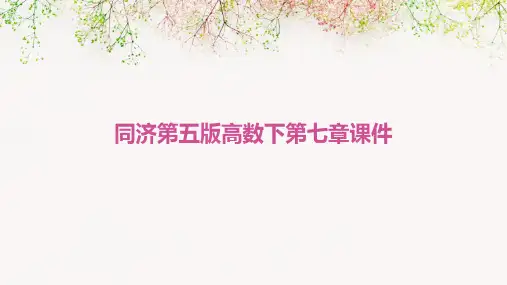 同济第五版高数下第七章课件
