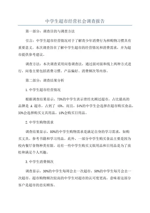 中学生超市经营社会调查报告