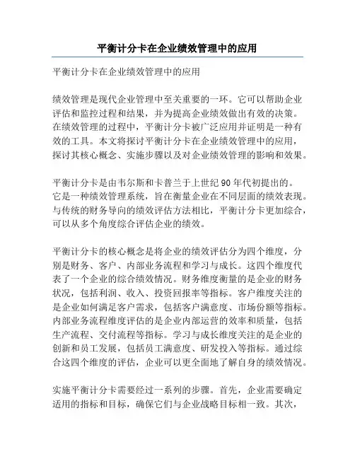 平衡计分卡在企业绩效管理中的应用