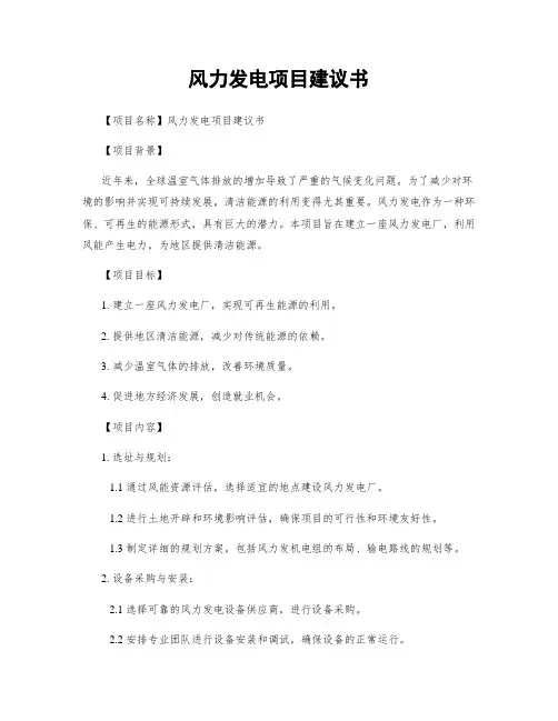 风力发电项目建议书