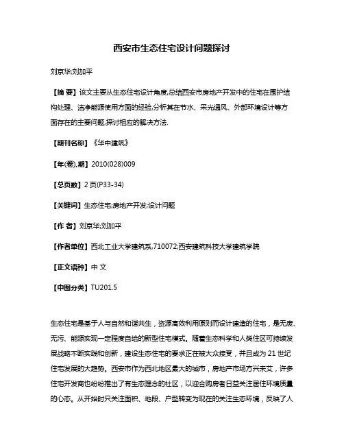 西安市生态住宅设计问题探讨