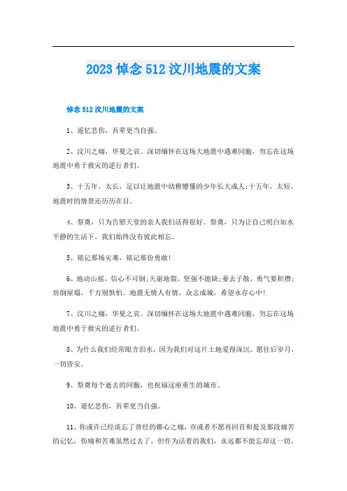 2023悼念512汶川地震的文案
