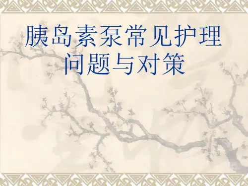 胰岛素泵的护理