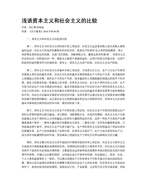 浅谈资本主义和社会主义的比较