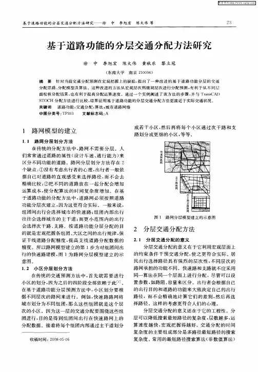 基于道路功能的分层交通分配方法研究