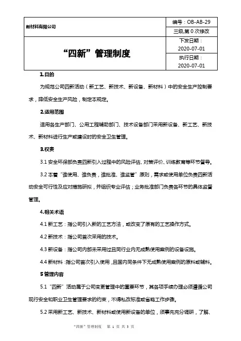 “四新”管理规定