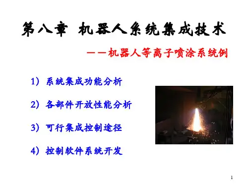 机器人系统集成技术