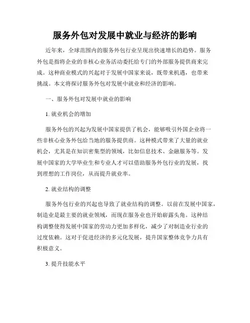 服务外包对发展中就业与经济的影响