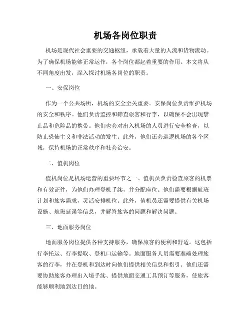 机场各岗位职责