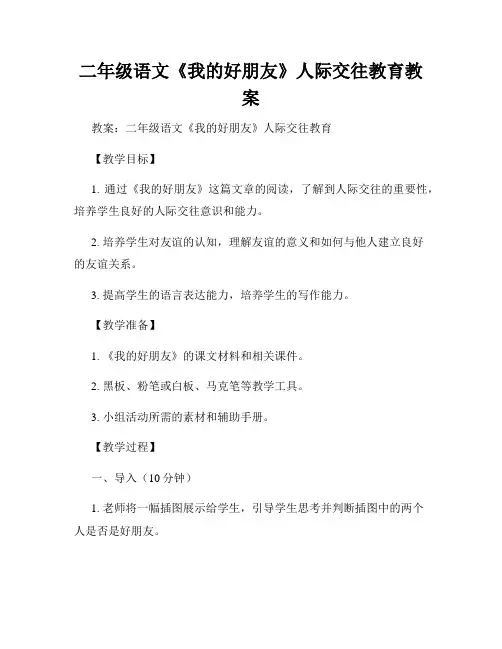 二年级语文《我的好朋友》人际交往教育教案