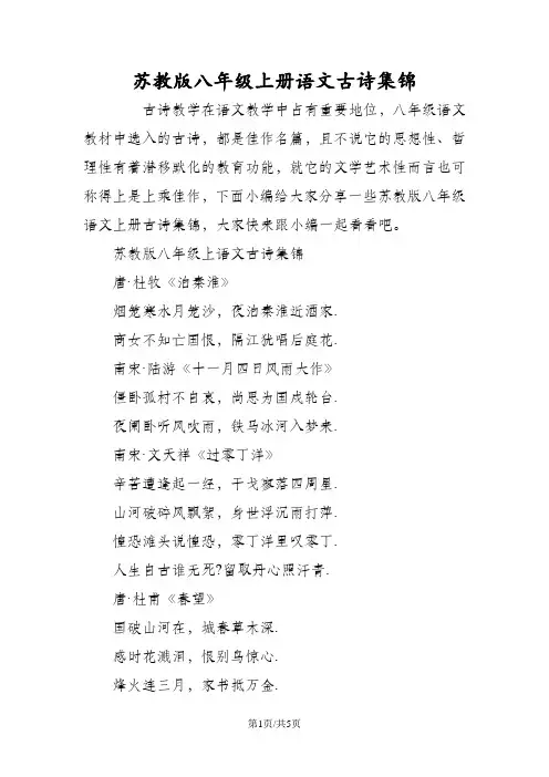苏教版八年级上册语文古诗集锦