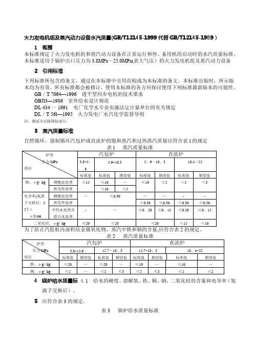 火力发电机组及蒸汽动力设备水汽质量
