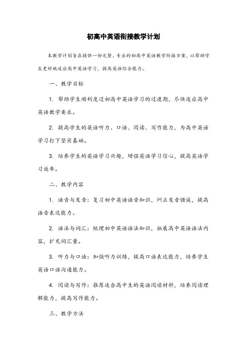 初高中英语衔接教学计划