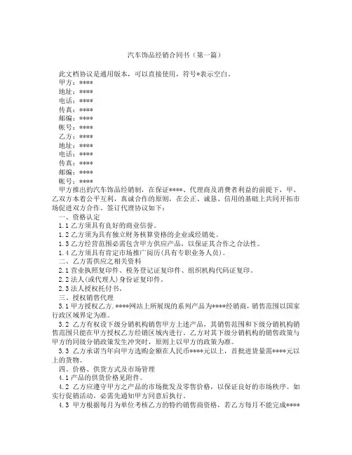 汽车饰品经销合同书(精选3篇)