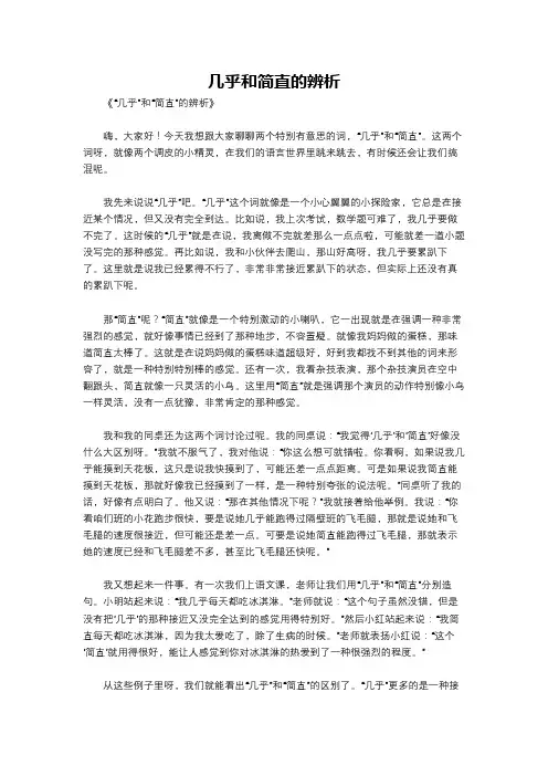 几乎和简直的辨析