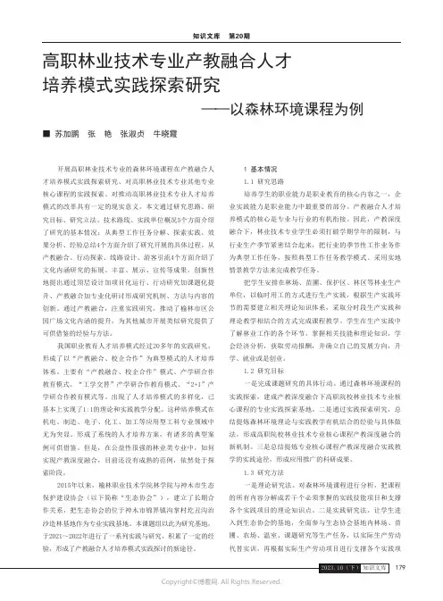 高职林业技术专业产教融合人才培养模式实践探索研究——以森林环境课程为例