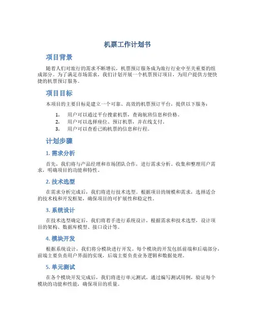 机票工作计划书