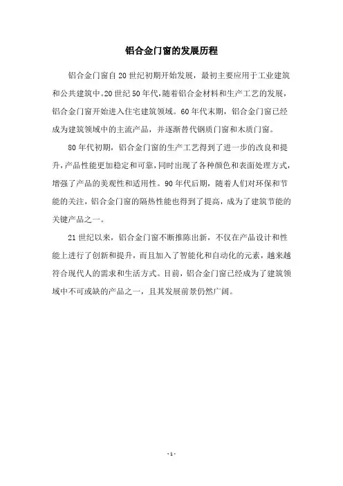 铝合金门窗的发展历程