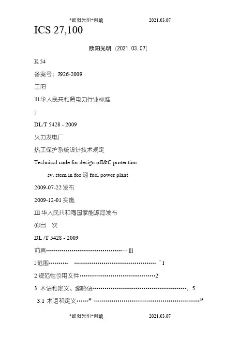 2021年DL_T 5428- 火力发电厂热工保护系统设计技术规定