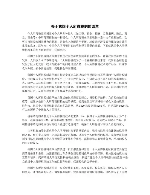 关于我国个人所得税制的改革