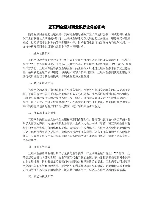 互联网金融对商业银行业务的影响