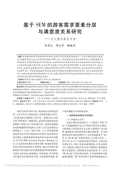 基于SEM的游客需求要素分层与满意度关系研究_以九寨沟景区为例