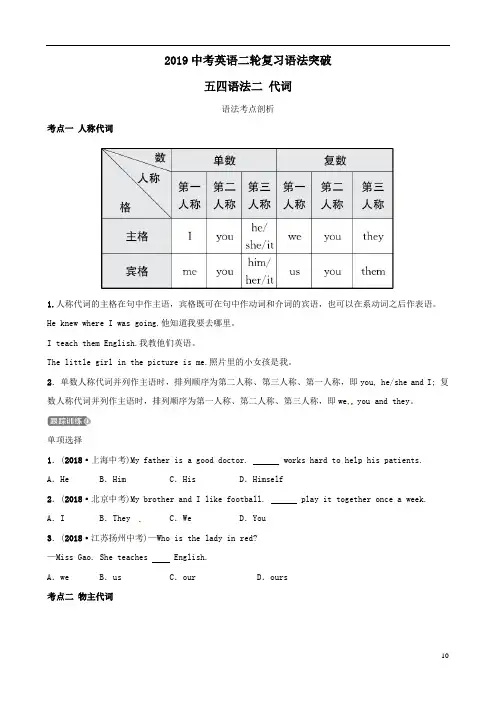 2019中考英语二轮复习语法突破二代词考点剖析讲义五四制(含答案)