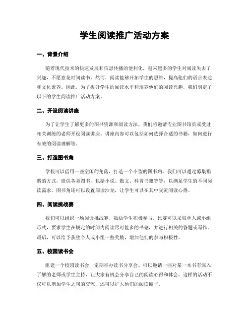 学生阅读推广活动方案